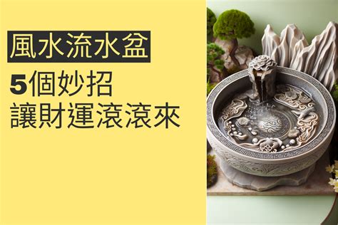 风水流动水盆|揭秘風水流水盆：5個妙招讓財運滾滾來